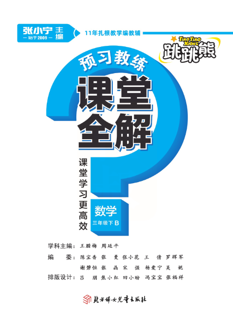 北师大版数学三年级下册教材全解资料预览第 3 页