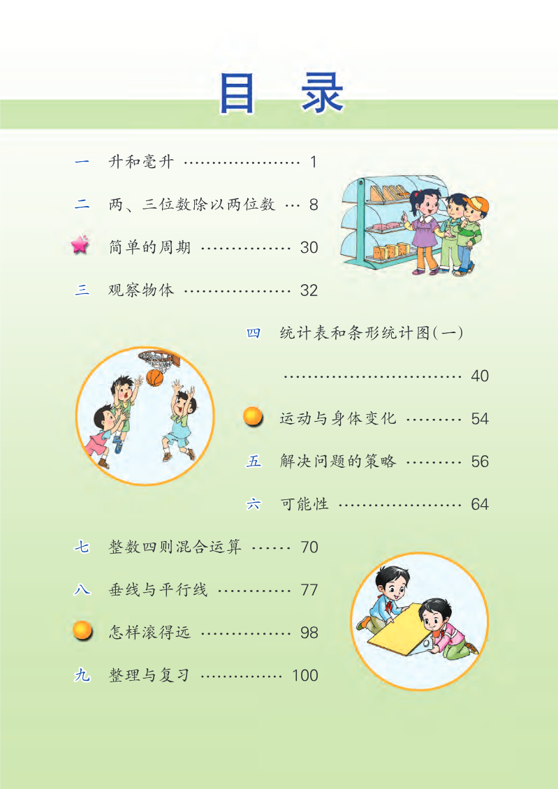 苏教版四年级上册数学PDF电子课本资料预览第 3 页