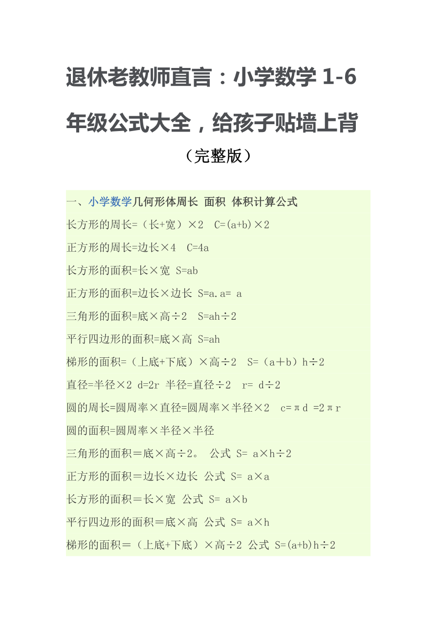 小学数学公式大全(完整版)资料预览第 1 页
