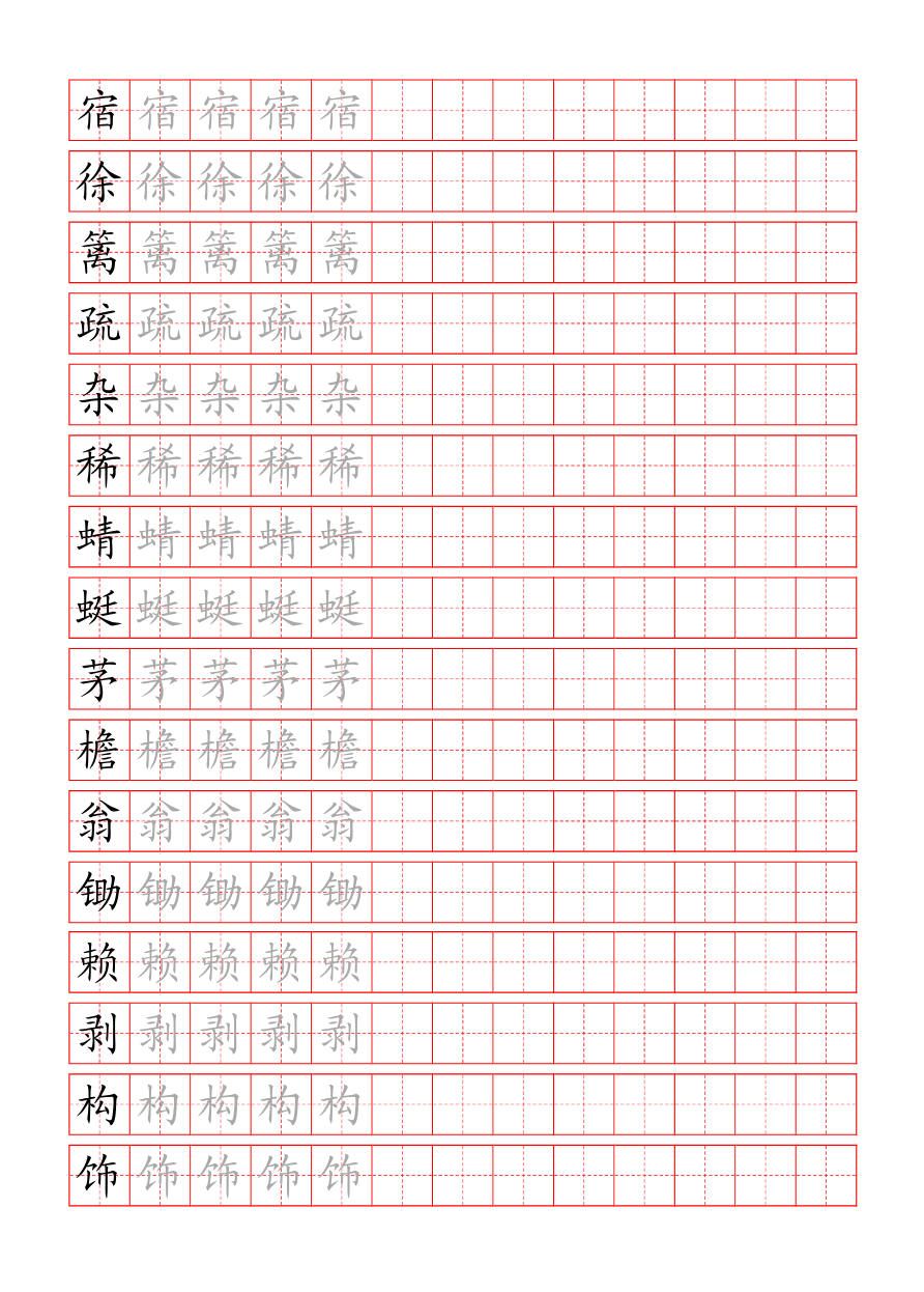 统编版语文四年级(下)写字表练字帖资料预览第 1 页