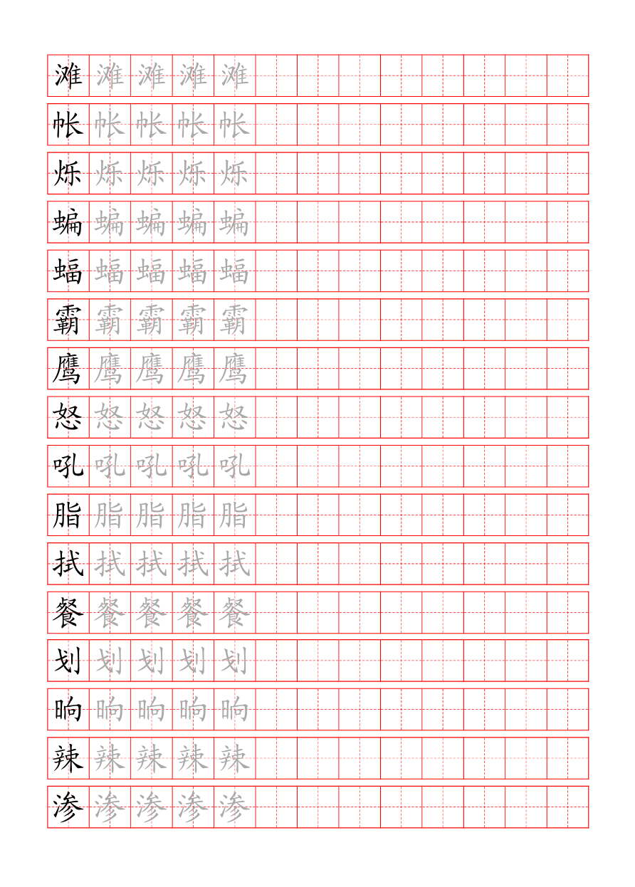 统编版语文四年级(下)写字表练字帖资料预览第 3 页