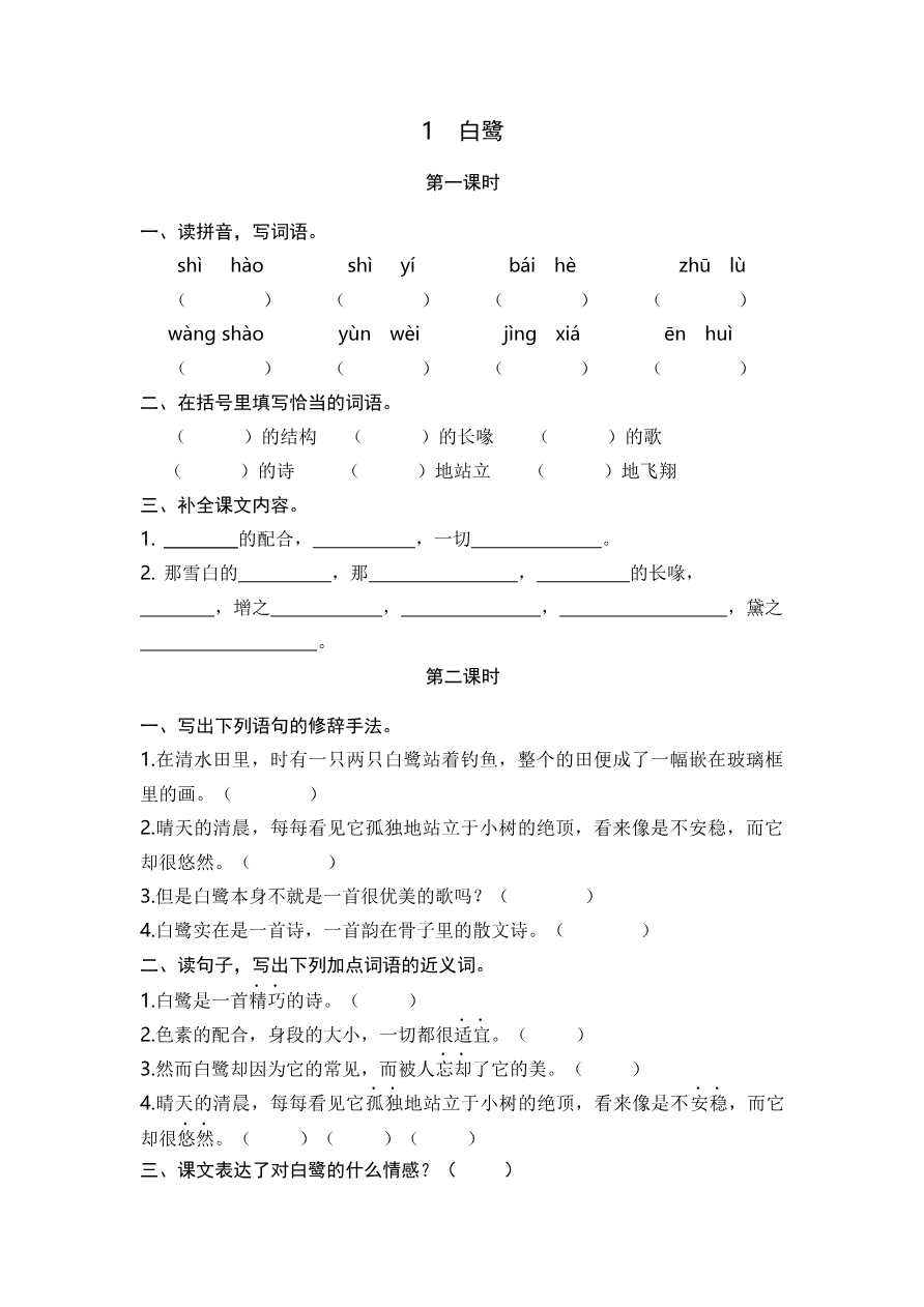 1 白鹭 课时练资料预览第 1 页