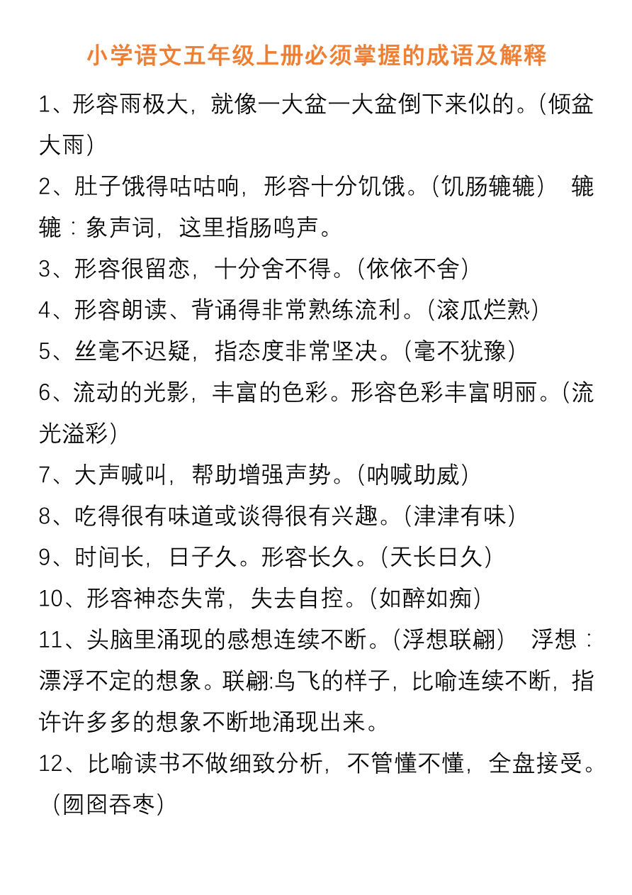 小学语文五年级上册必须掌握的成语及解释资料预览第 1 页