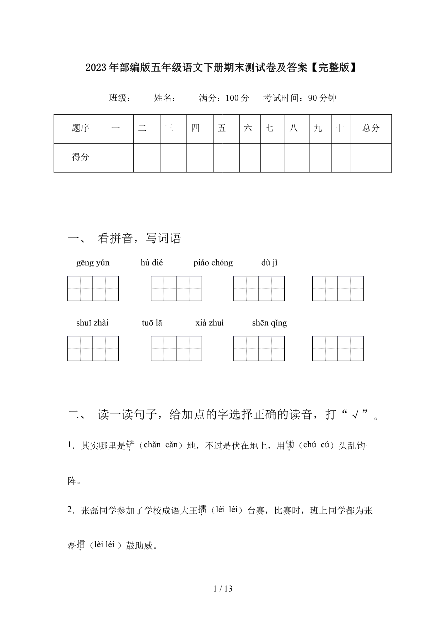 2023年部编版五年级语文下册期末测试卷1及答案【完整版】资料预览第 1 页