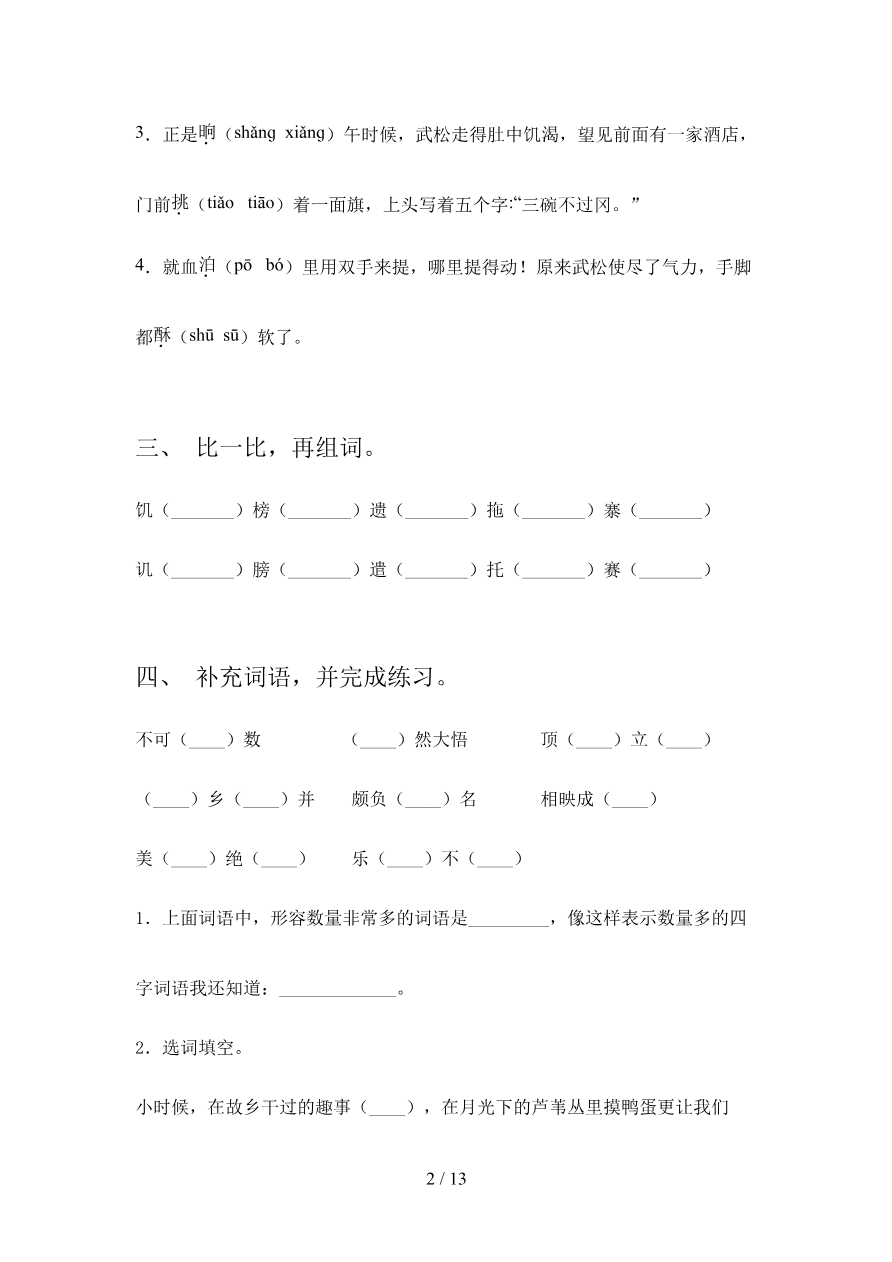 2023年部编版五年级语文下册期末测试卷1及答案【完整版】资料预览第 2 页