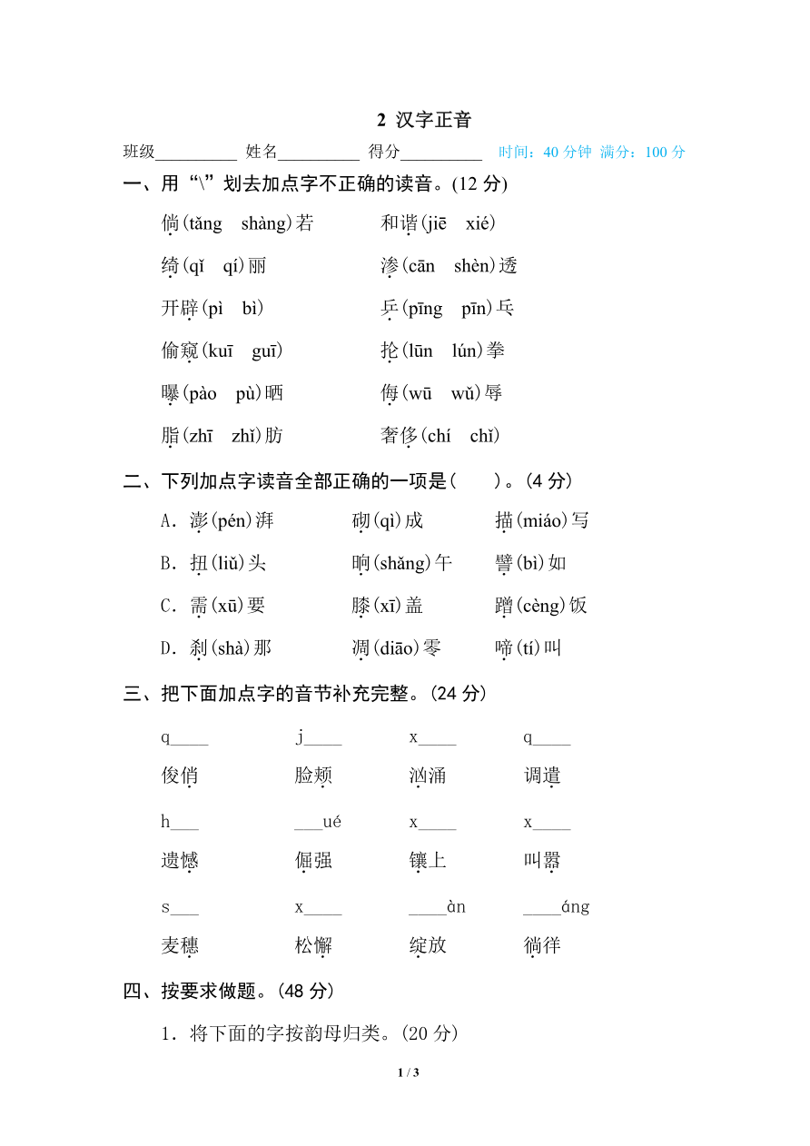 部编版小学四年级上册专项复习练习题后附参考答案2 汉字正音资料预览第 1 页