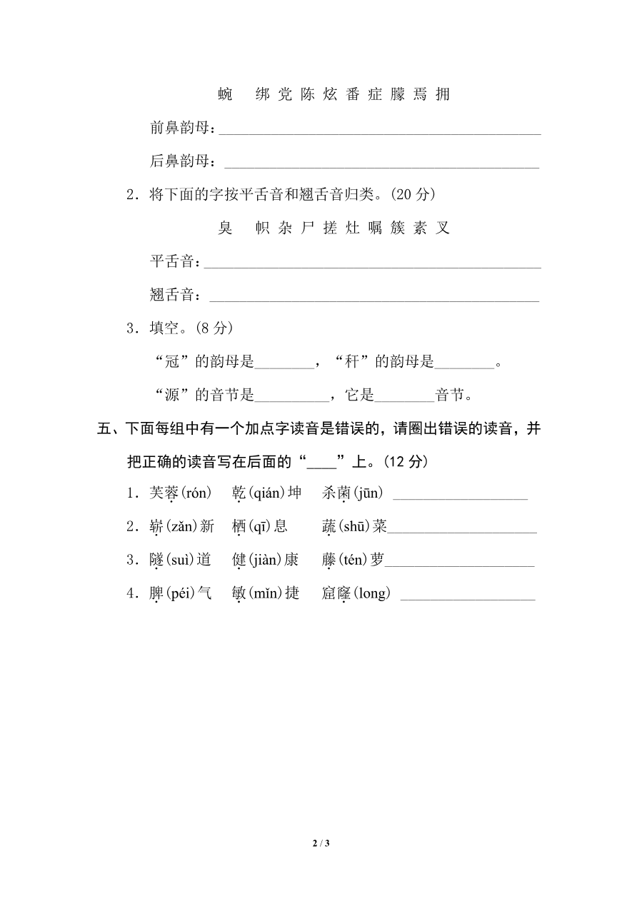 部编版小学四年级上册专项复习练习题后附参考答案2 汉字正音资料预览第 2 页