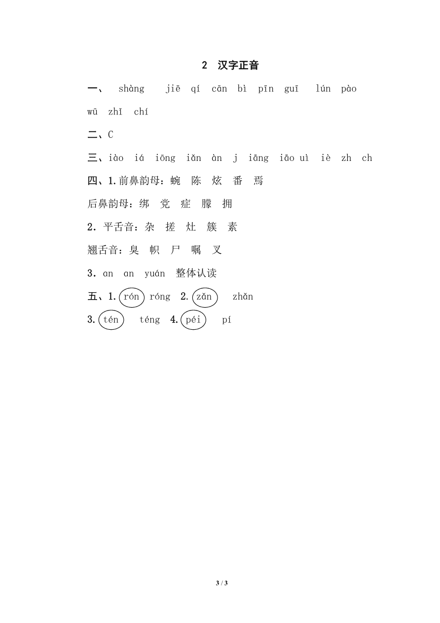 部编版小学四年级上册专项复习练习题后附参考答案2 汉字正音资料预览第 3 页