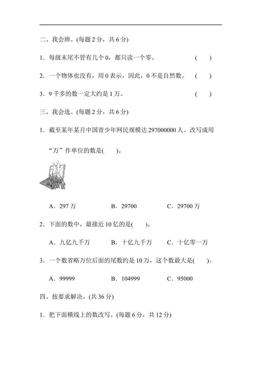 人教版四年级数学上册试卷、练习单元测试第1单元+答案- 大数的认识周测培优卷(2)资料预览第 2 页