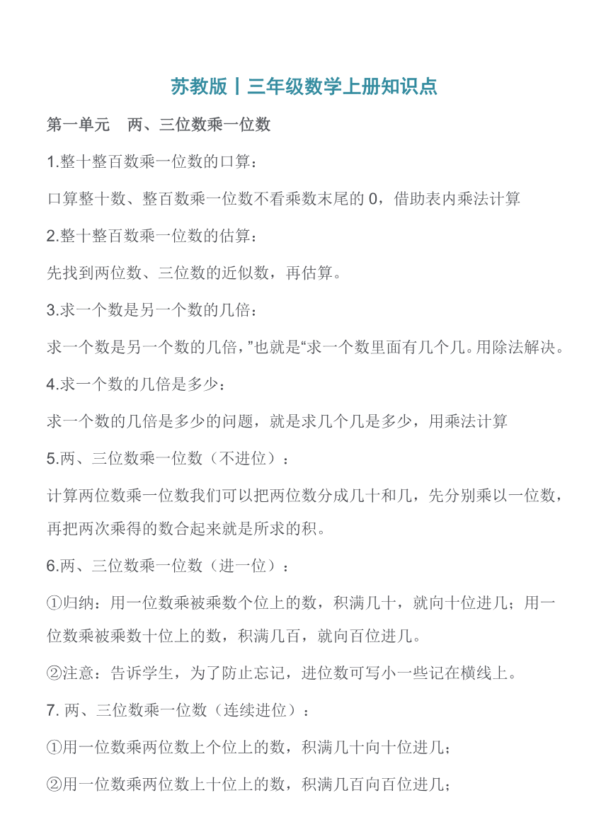 三年级上册数学苏教版知识要点汇总资料预览第 1 页