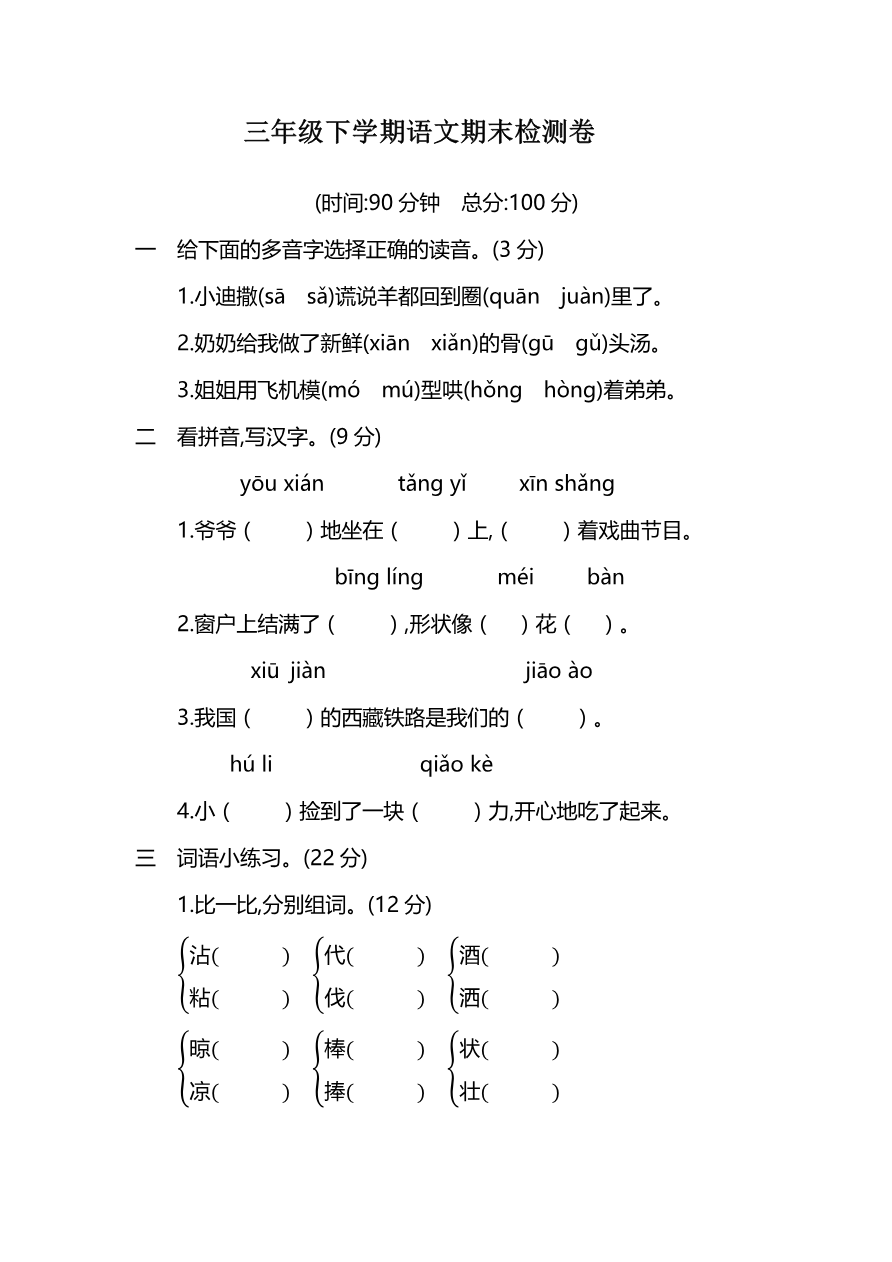 部编版小学语文三年级下册期末试卷7资料预览第 1 页