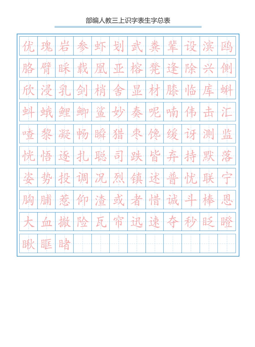 部编版小学三年级上册语文课本识字表生字总表书写练习资料预览第 2 页