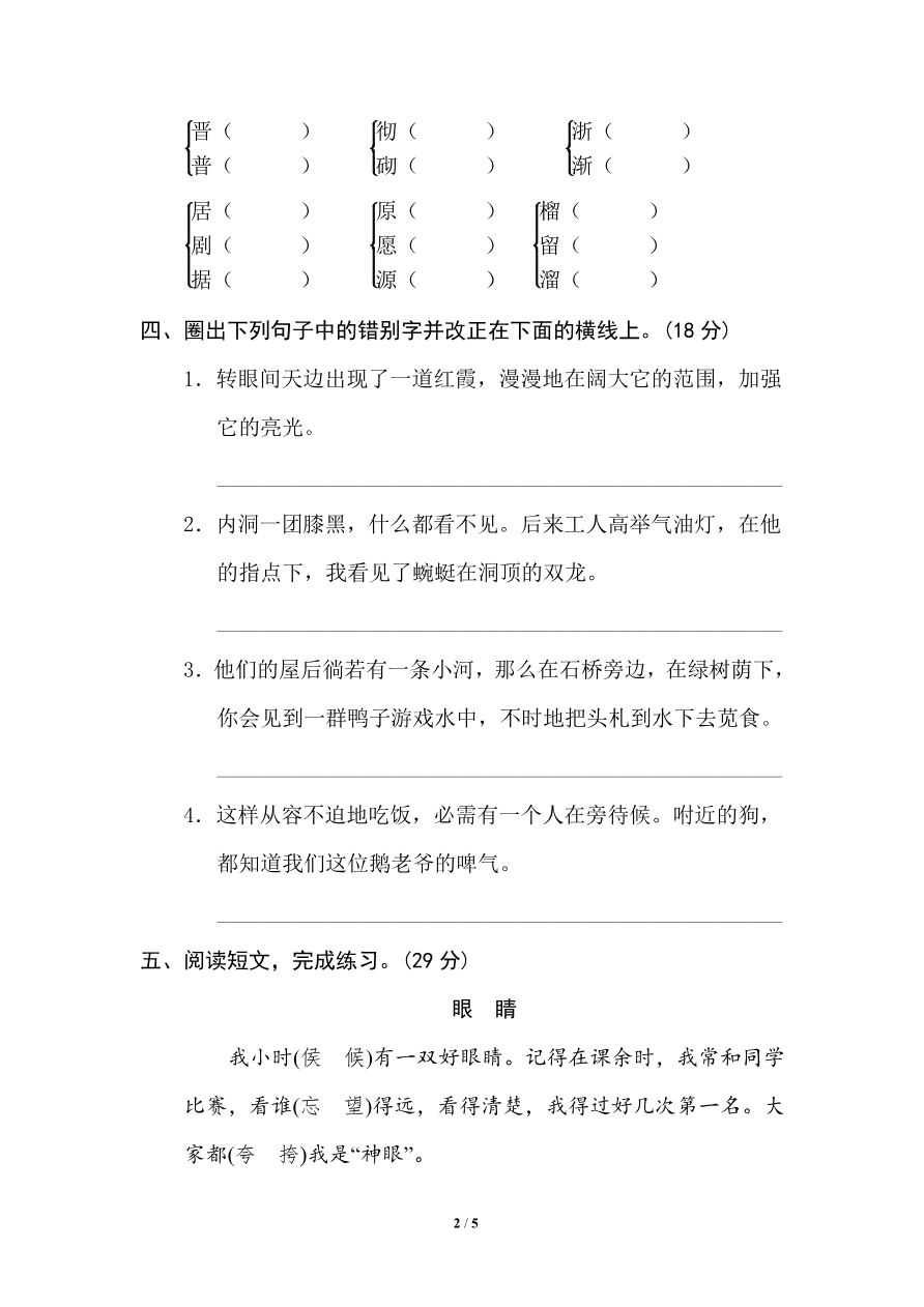 部编版小学四年级上册专项复习练习题后附参考答案3 易错字资料预览第 2 页