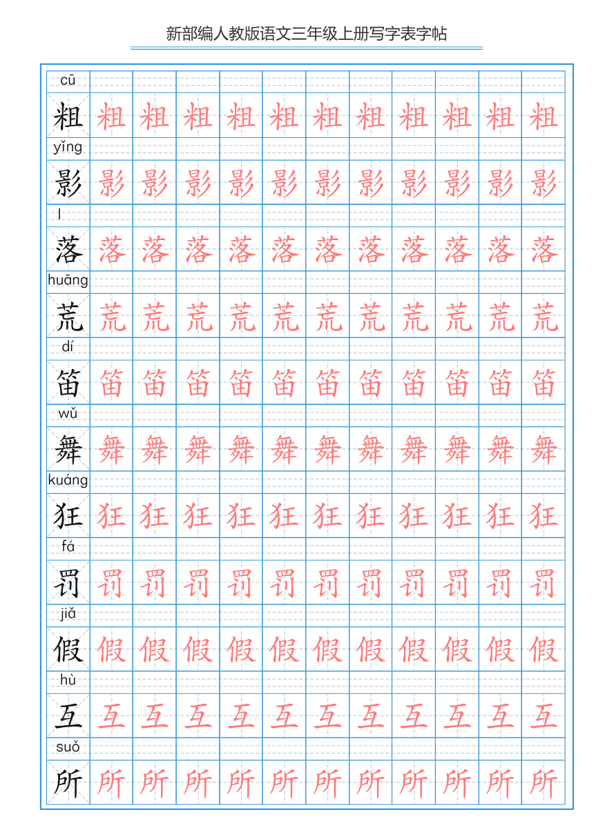 部编版小学三年级上册语文课本写字表字帖【250字】资料预览第 2 页