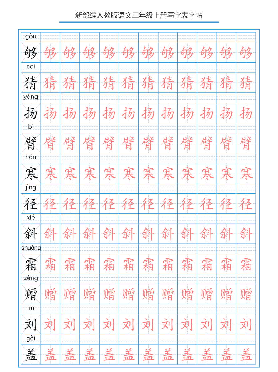 部编版小学三年级上册语文课本写字表字帖【250字】资料预览第 3 页