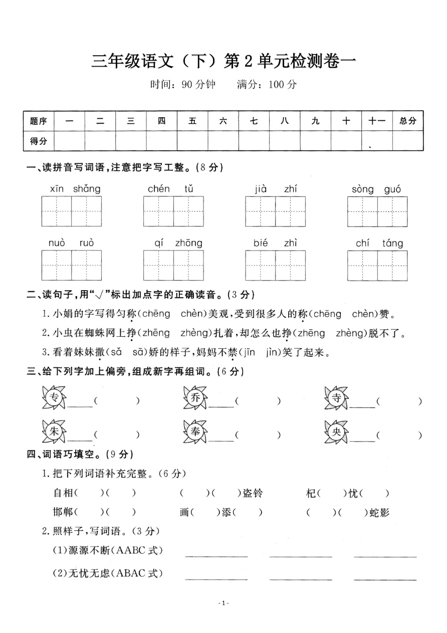 小学三年级下册-部编版语文第二单元检测卷 一资料预览第 1 页
