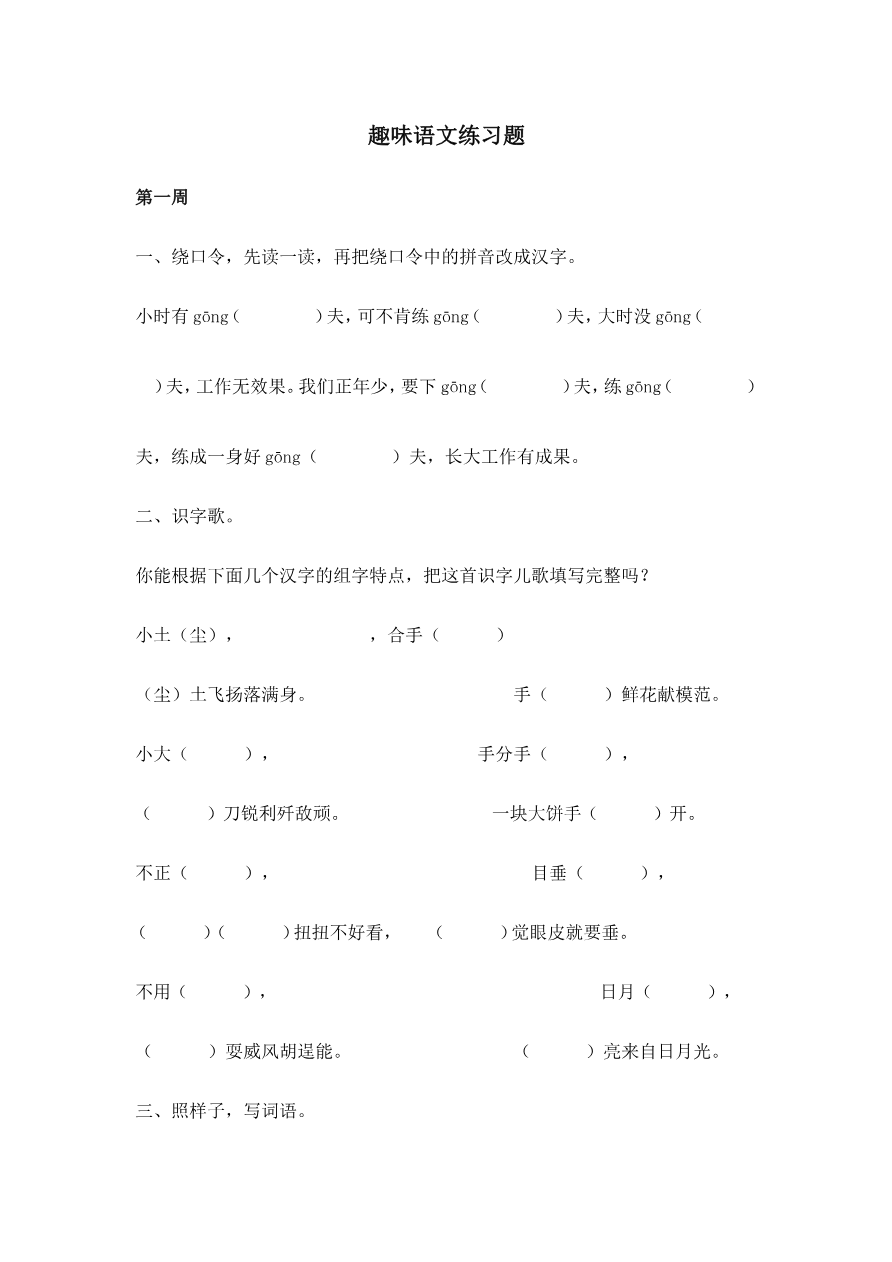 趣味语文练习题资料预览第 1 页