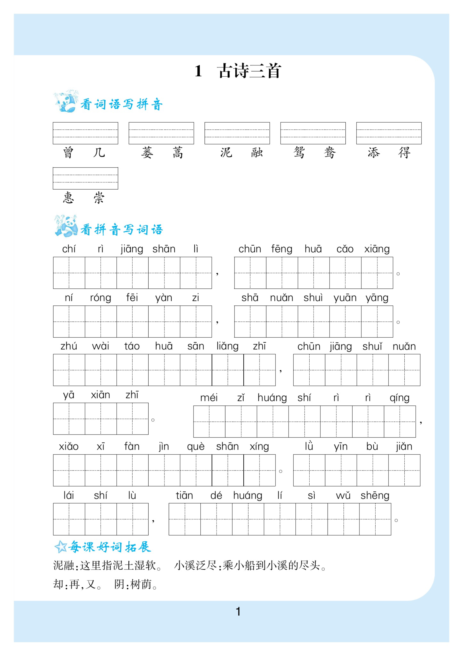 小学三年级下册-部编版语文看拼音写词语生字注音资料预览第 1 页