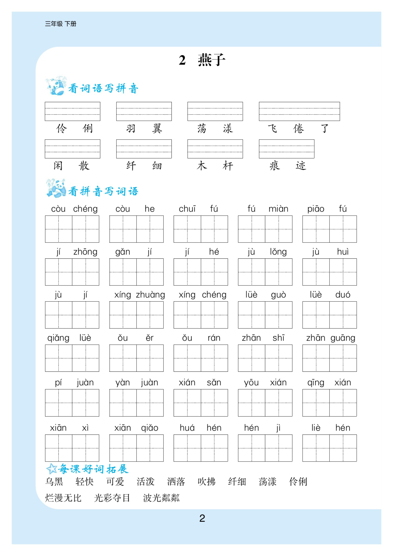 小学三年级下册-部编版语文看拼音写词语生字注音资料预览第 2 页