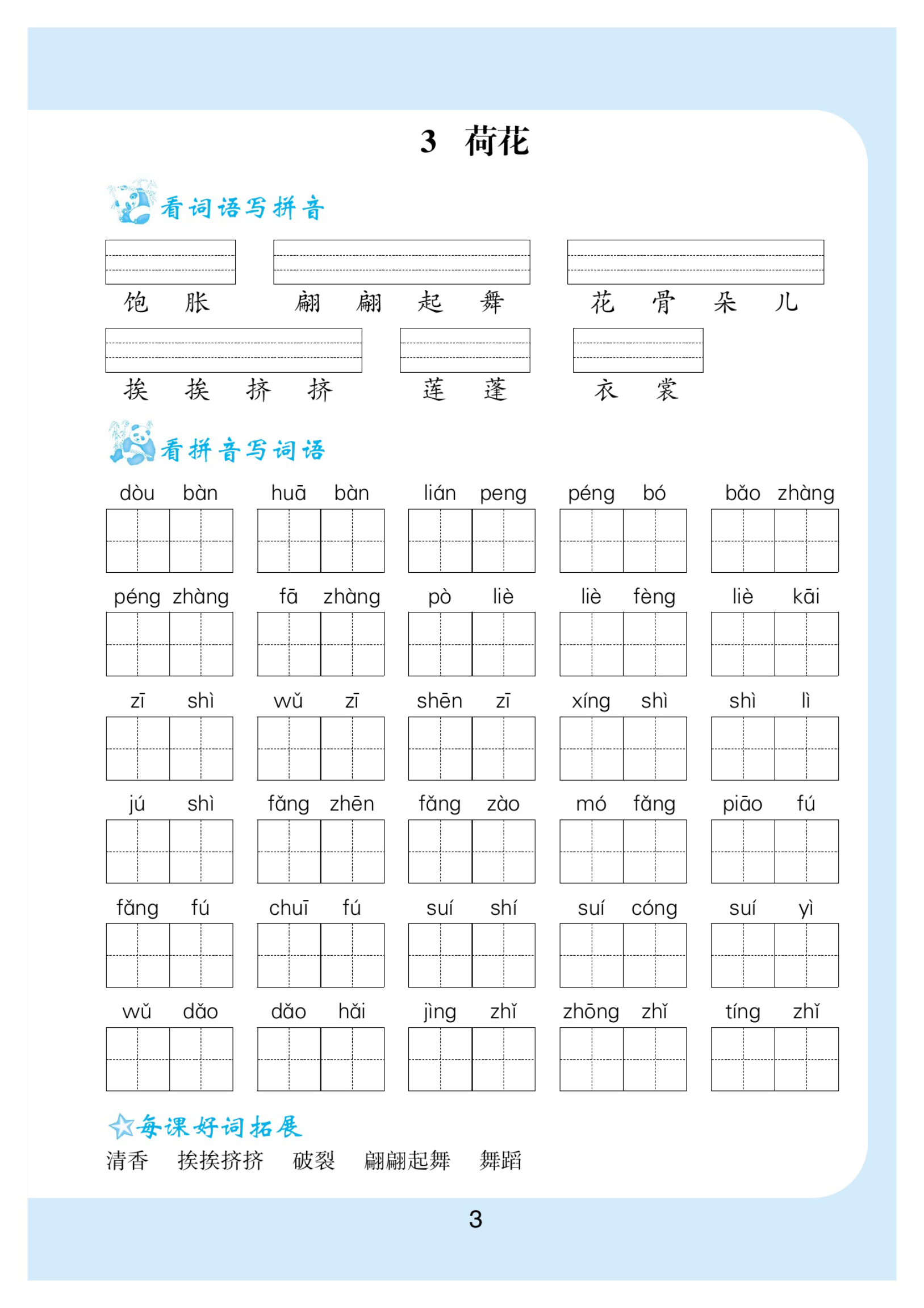 小学三年级下册-部编版语文看拼音写词语生字注音资料预览第 3 页