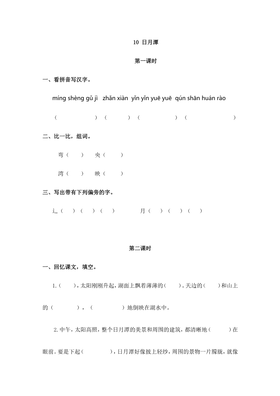 10 日月潭 课时练资料预览第 1 页