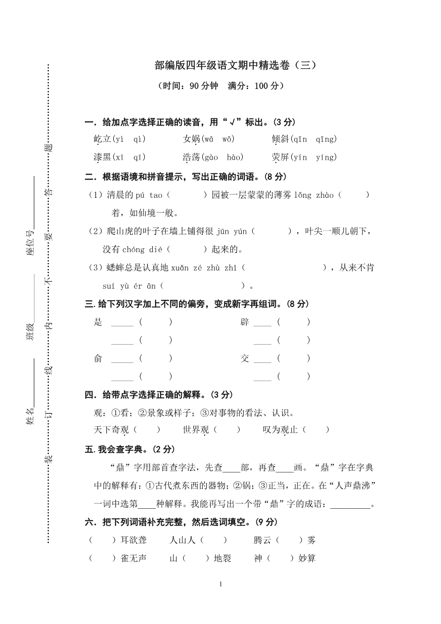 部编版语文四年级(上)期中测试卷3(含答案)资料预览第 1 页