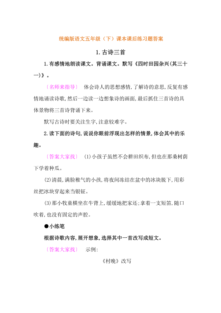 统编版五年级语文下册课后题参考答案资料预览第 1 页