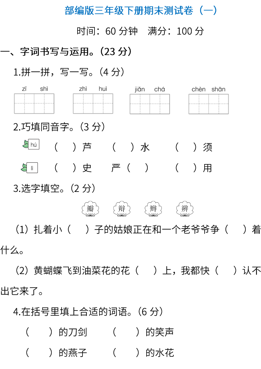 部编版语文三年级下册期末测试卷(一)(含答案)资料预览第 1 页