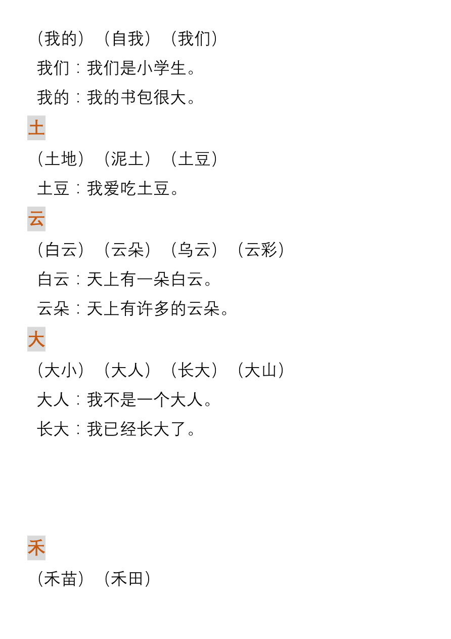 生字组词造句资料预览第 3 页
