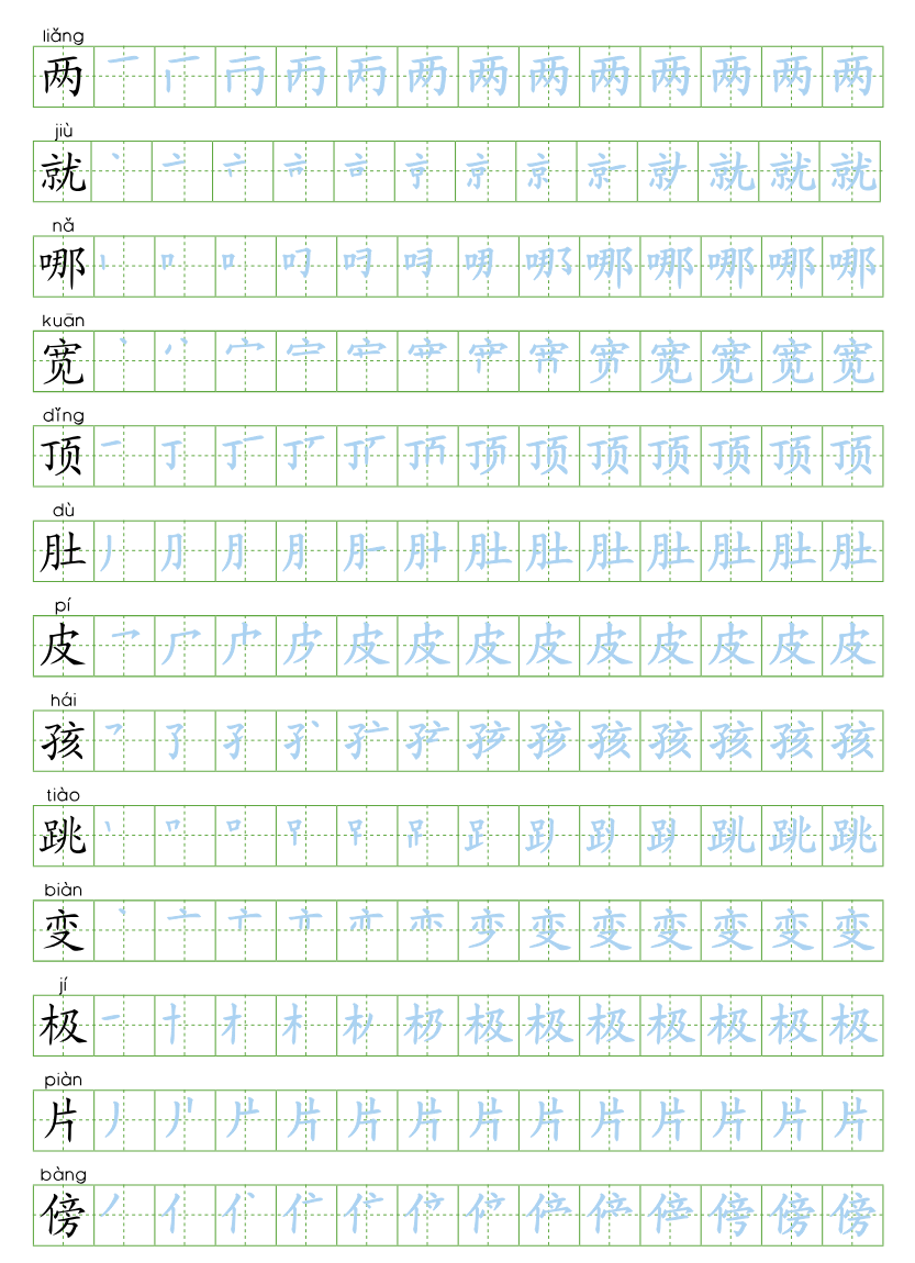 部编版二年级语文上全册生字笔顺描红字帖(2)(1)资料预览第 1 页
