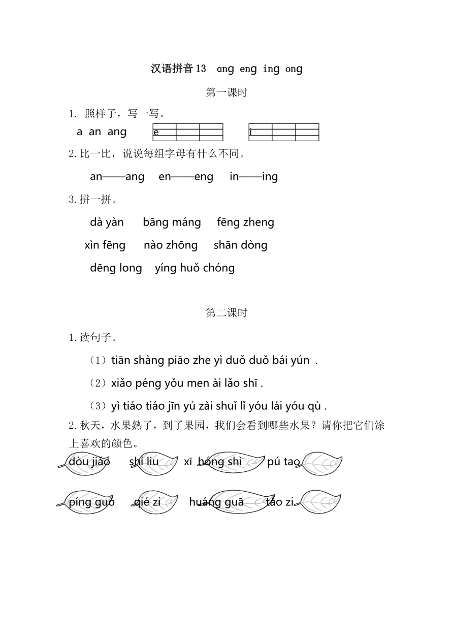 20、汉语拼音13 ɑng eng ing ong 课时练资料预览第 1 页