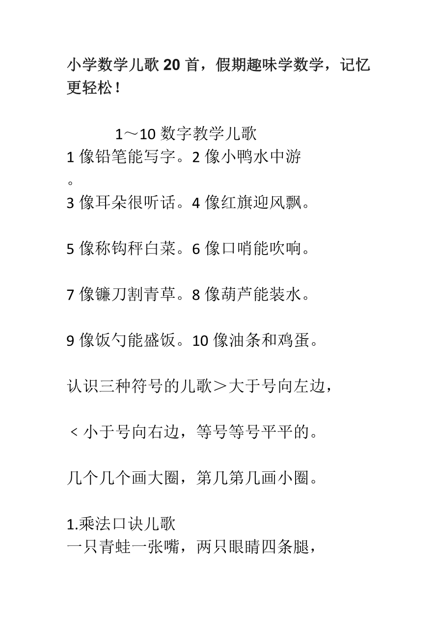 小学数学儿歌20首,假期趣味学数学,记忆更轻松!资料预览第 1 页