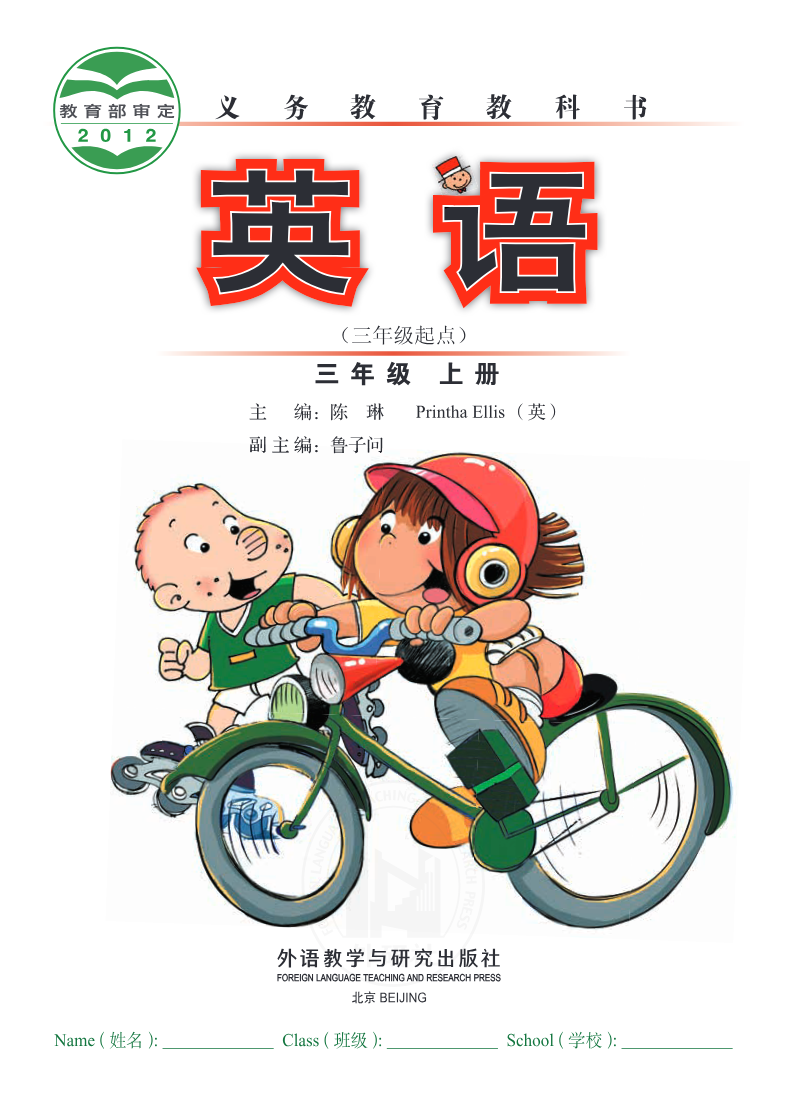 外研社版(三年级起点)(主编:陈琳)三年级上册英语PDF电子课本资料预览第 1 页