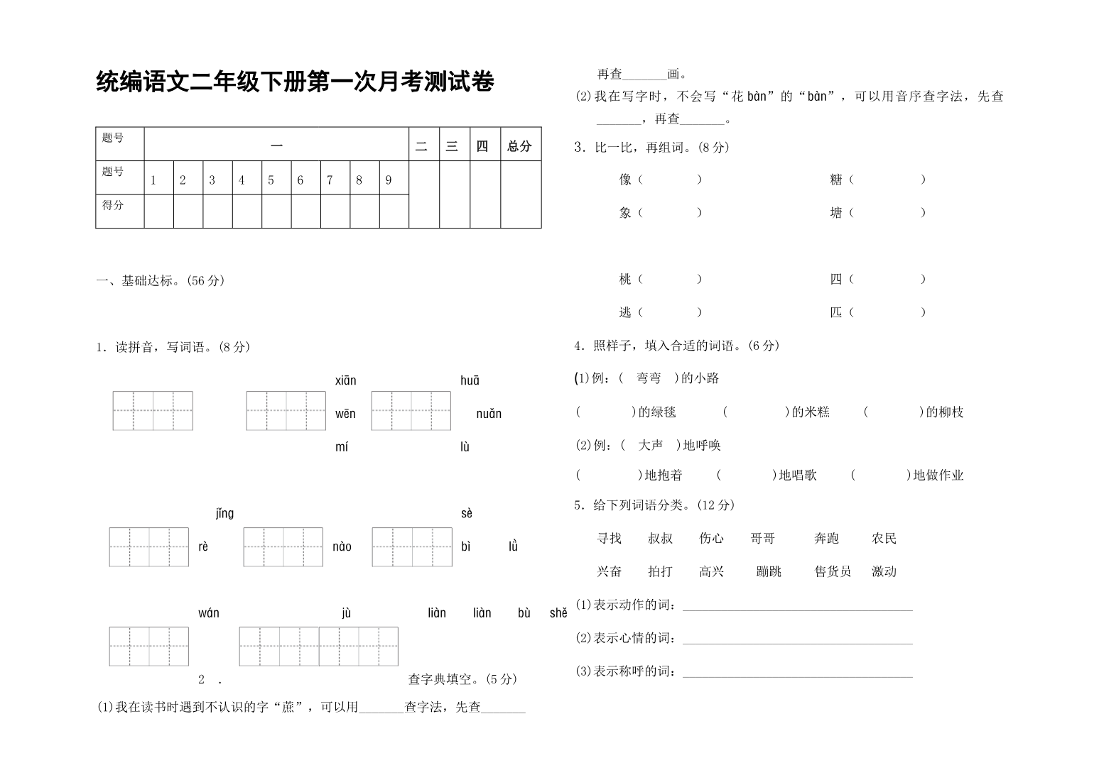 统编语文二年级下册第一次月考测试卷资料预览第 1 页