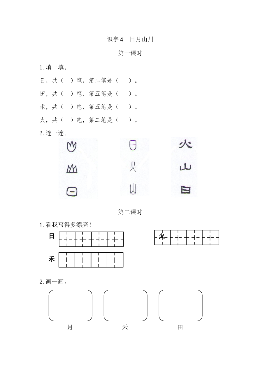 识字4 日月山川 课时练资料预览第 1 页