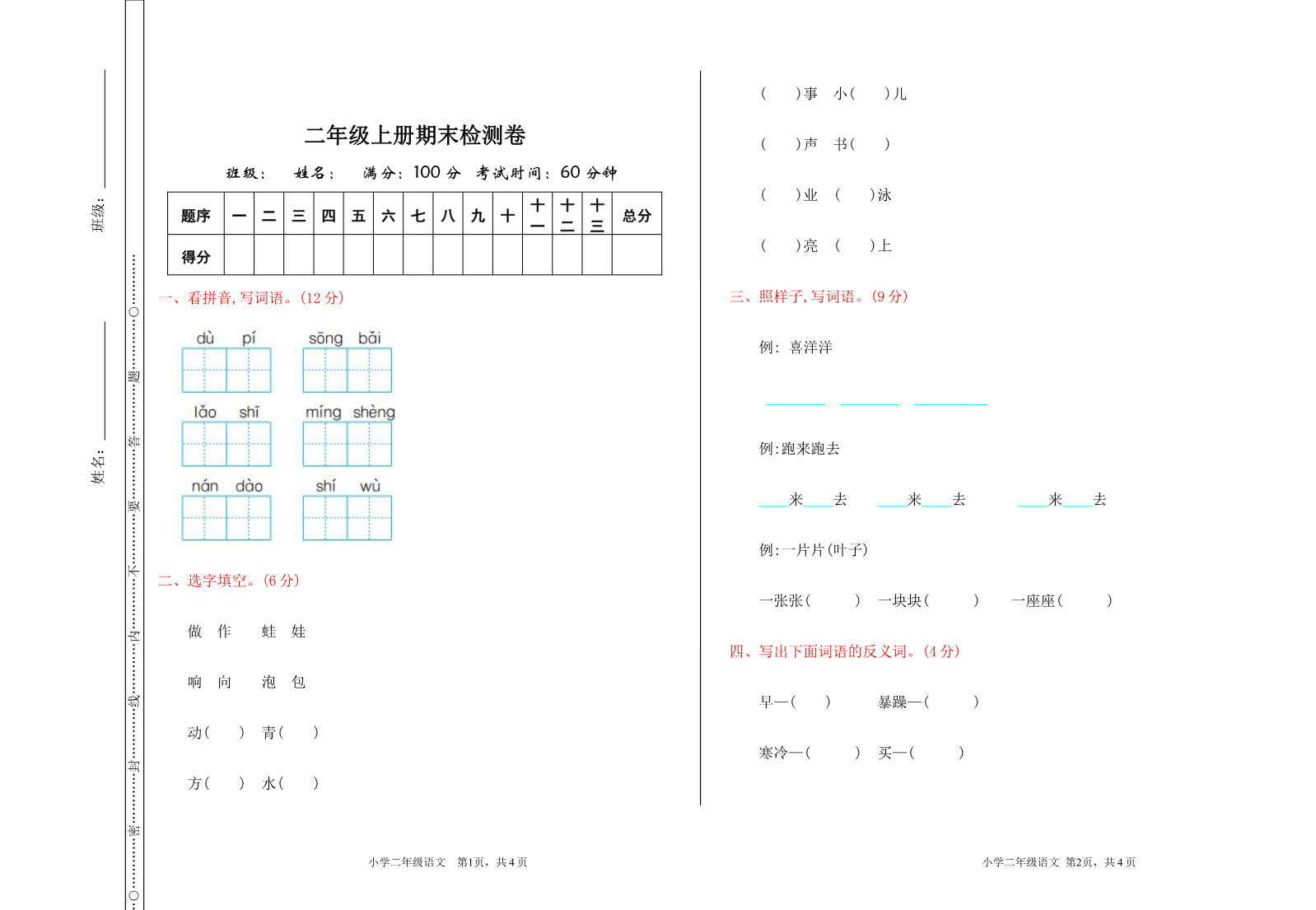 新部编语文2年级上册期末检测卷资料预览第 1 页