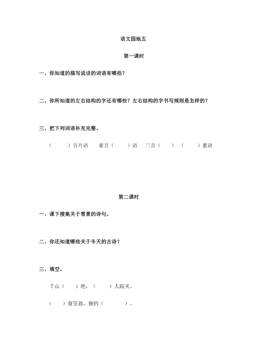 语文园地五 课时练资料预览第 1 页