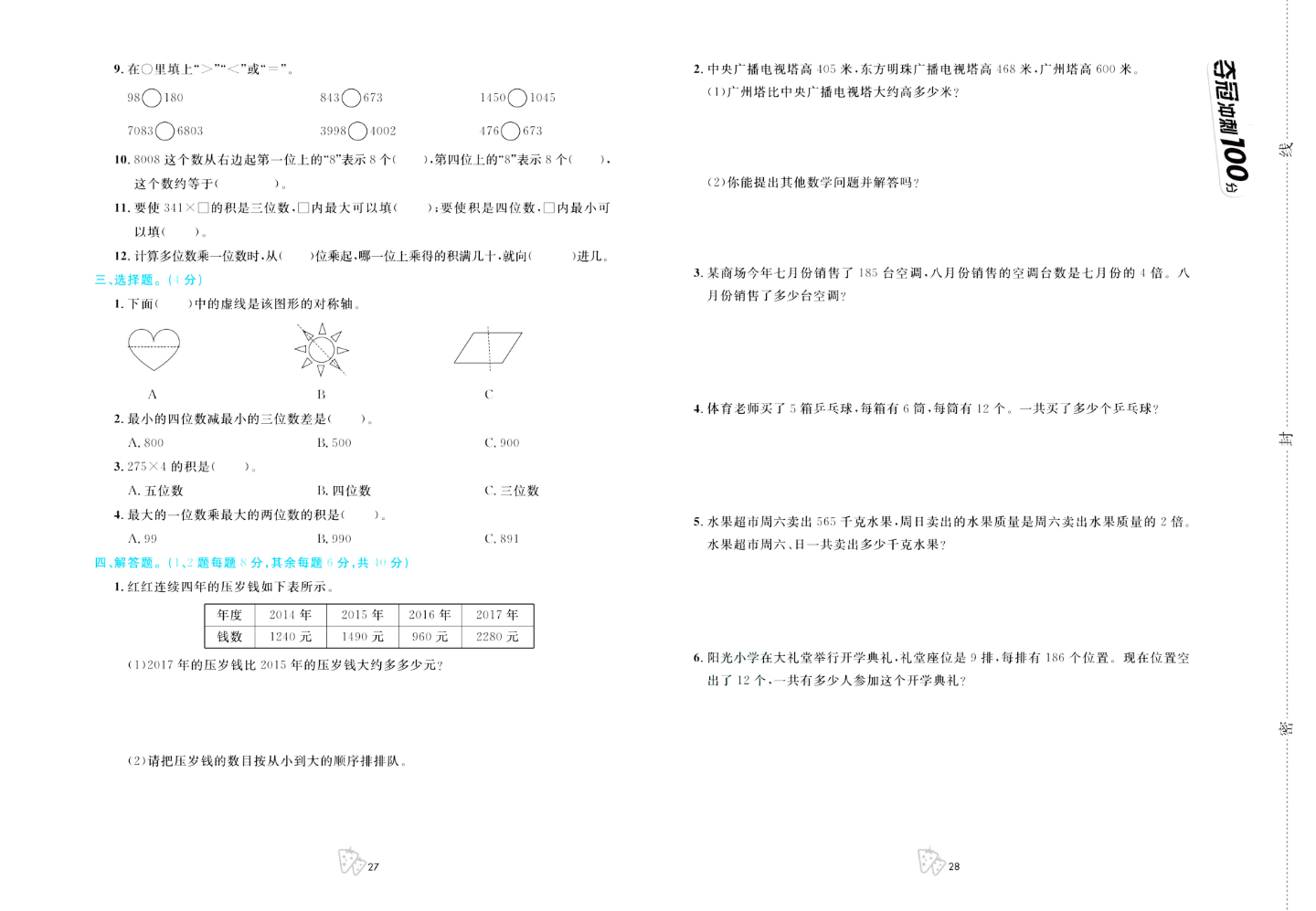 三年级上册数学冀教版第一次月考资料预览第 2 页