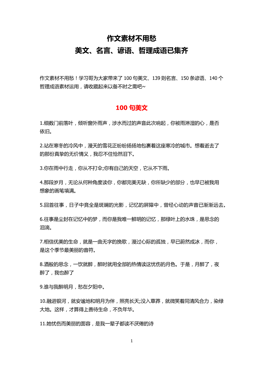 作文素材不用愁:美文、名言、谚语、哲理成语资料预览第 1 页
