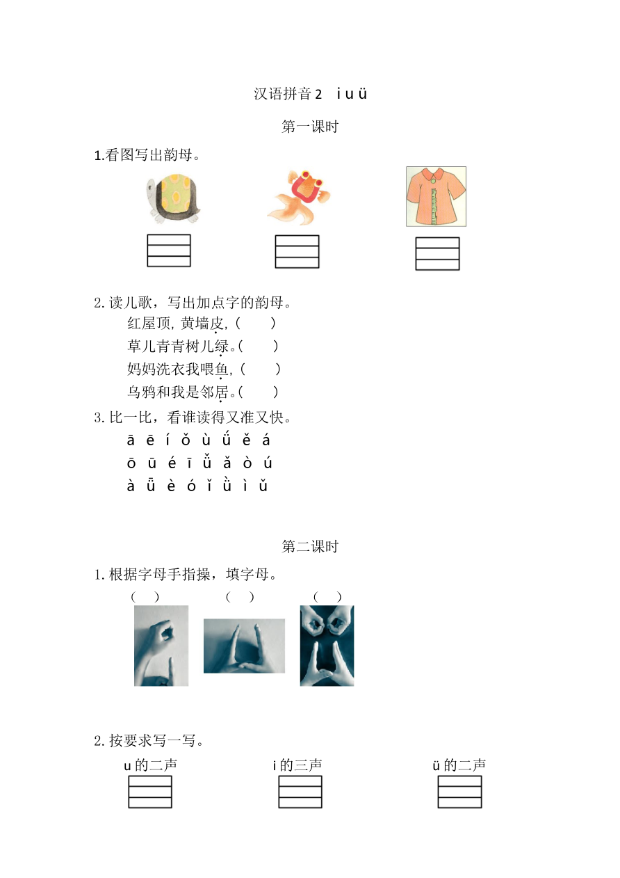 汉语拼音2 i u ü 课时练资料预览第 1 页