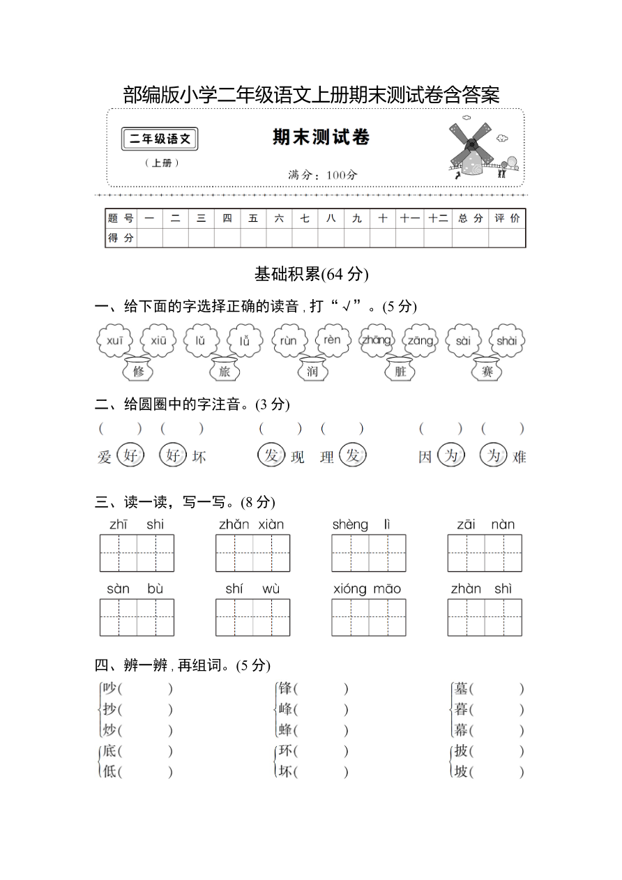 教育部编版小学二年级语文上册期末测试卷含答案资料预览第 1 页