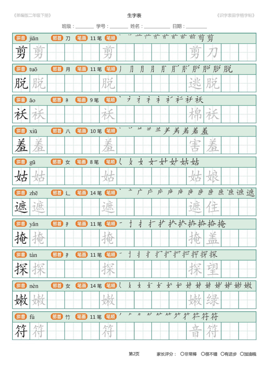 【字帖】部编版二年级下册识字表_田字格字帖笔顺47页资料预览第 2 页