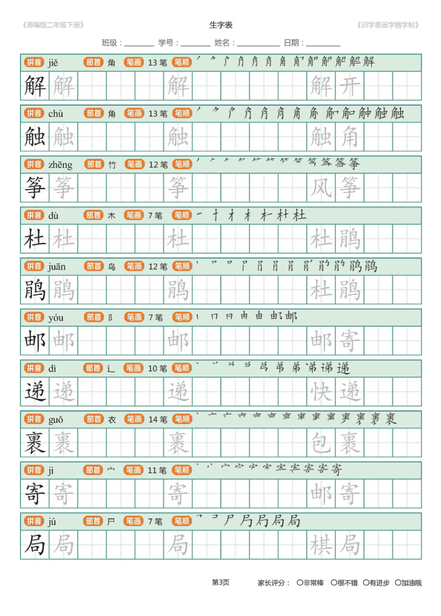 【字帖】部编版二年级下册识字表_田字格字帖笔顺47页资料预览第 3 页