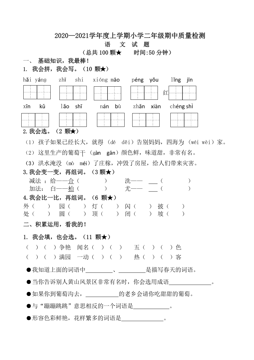 部编版语文二年级上册期中试卷—6+参考答案资料预览第 1 页