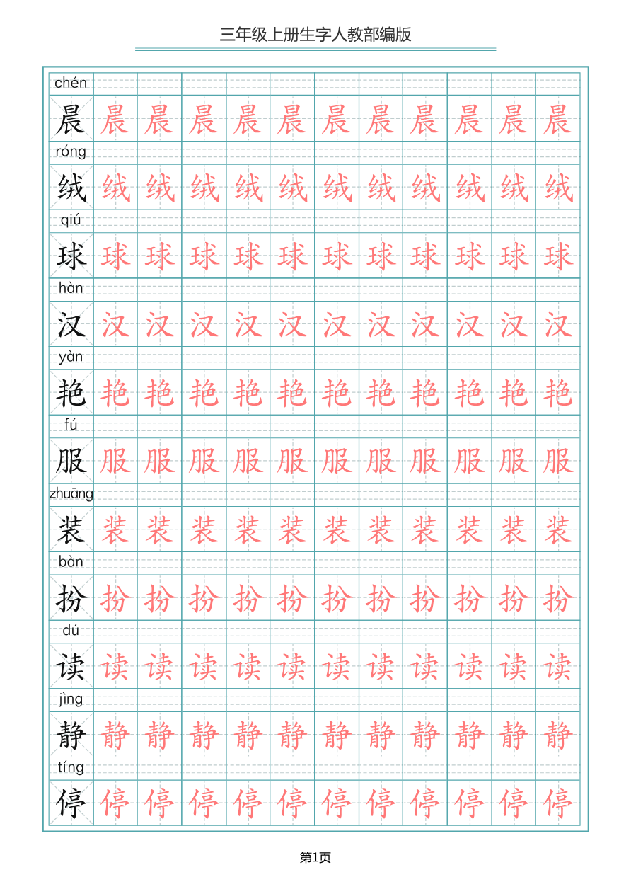 部编版三年级(上册)语文写字表生字描红字帖资料预览第 1 页