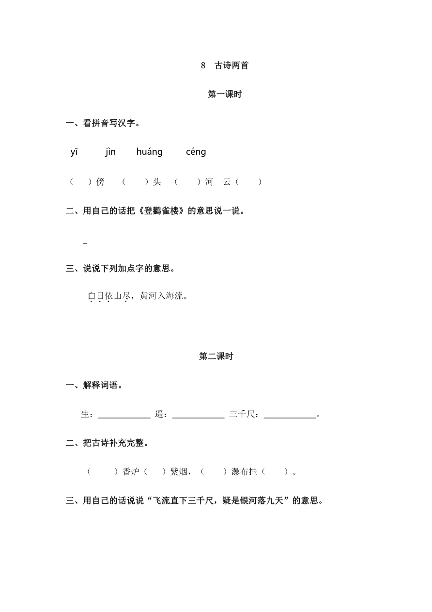 8 古诗二首 课时练资料预览第 1 页