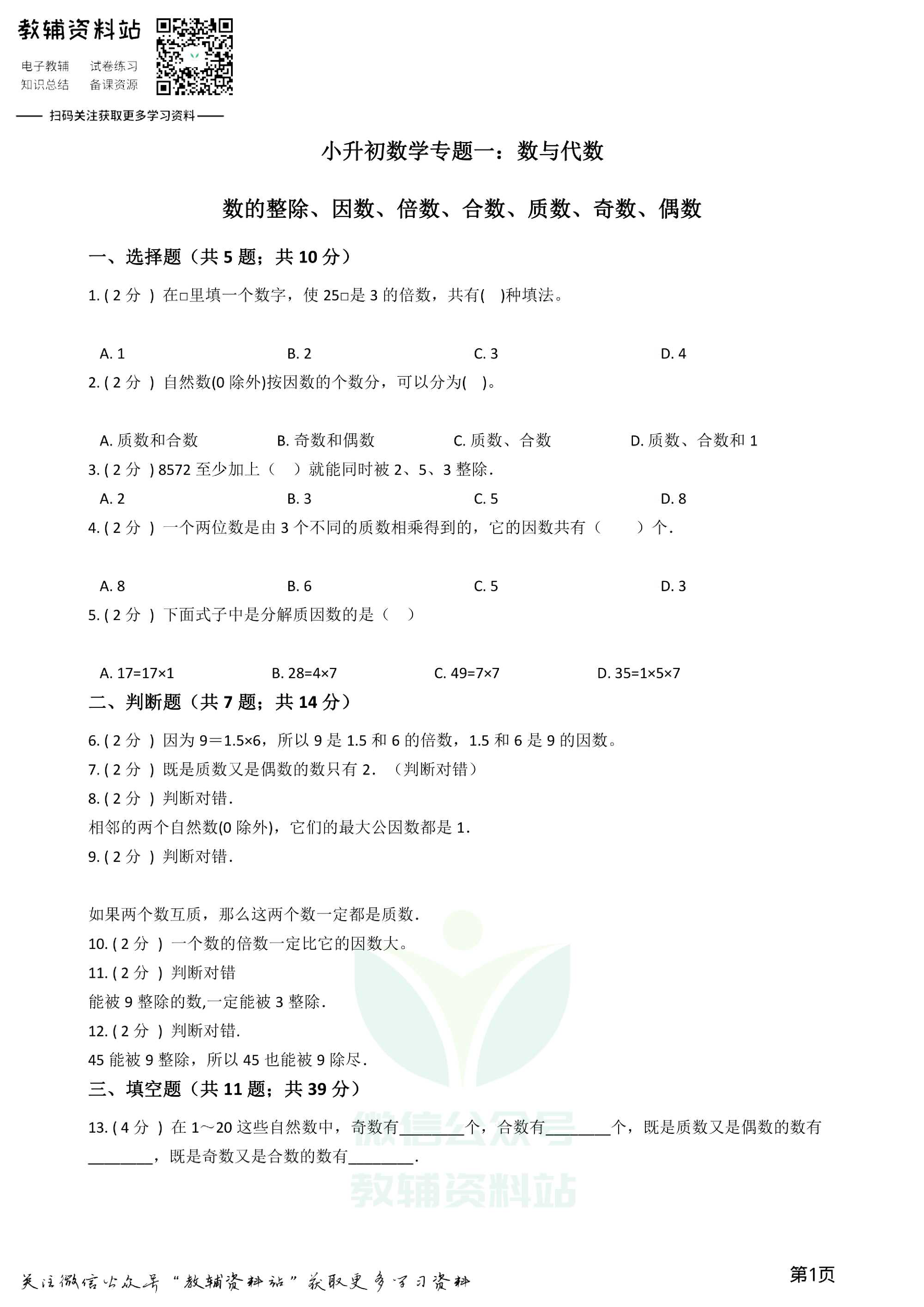 小升初数学专题1:数与代数(2)数的整除、因数、倍数、合数、质数、奇数、偶数资料预览第 1 页