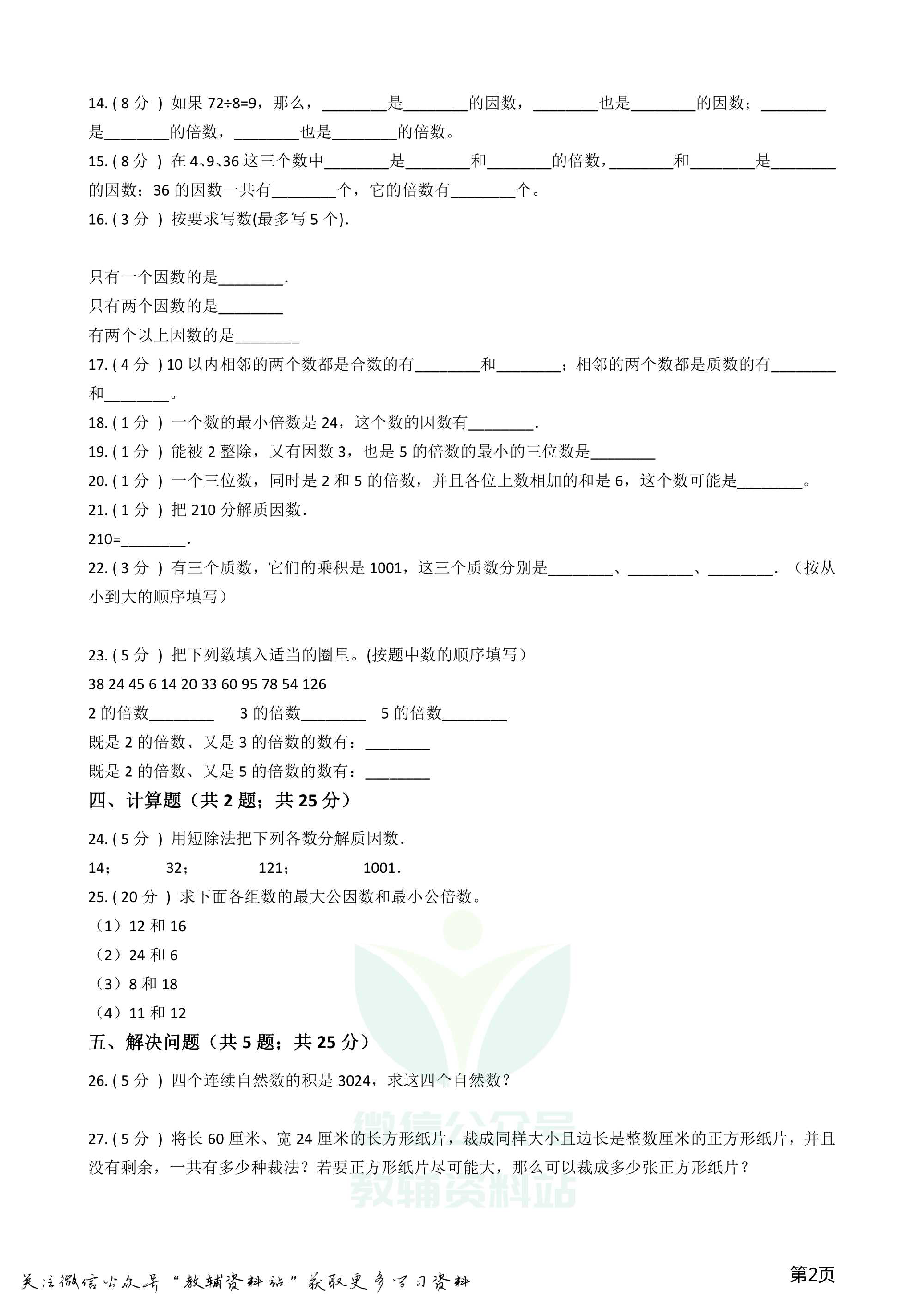 小升初数学专题1:数与代数(2)数的整除、因数、倍数、合数、质数、奇数、偶数资料预览第 2 页