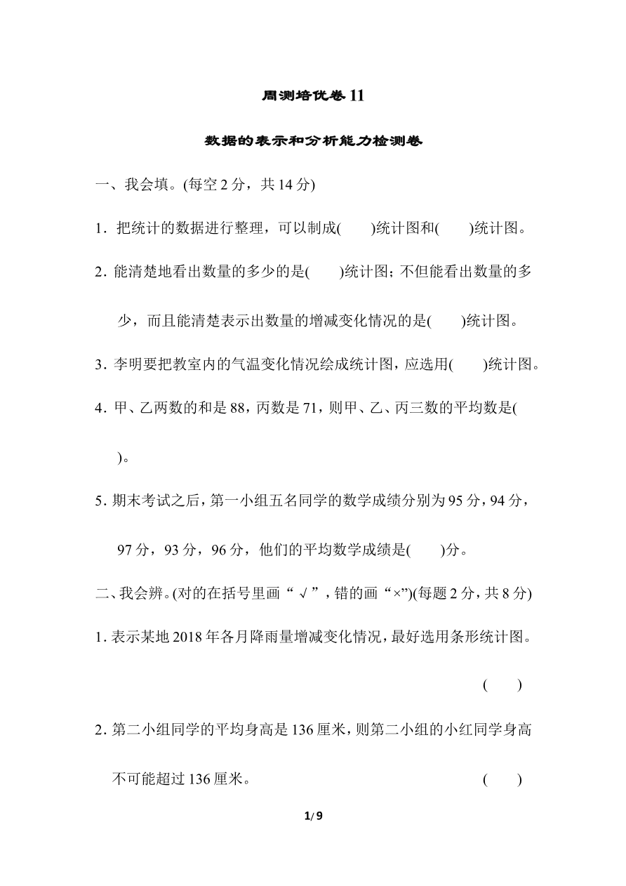 北师大四年级下册数学第6单元周测培优卷11+答案资料预览第 1 页