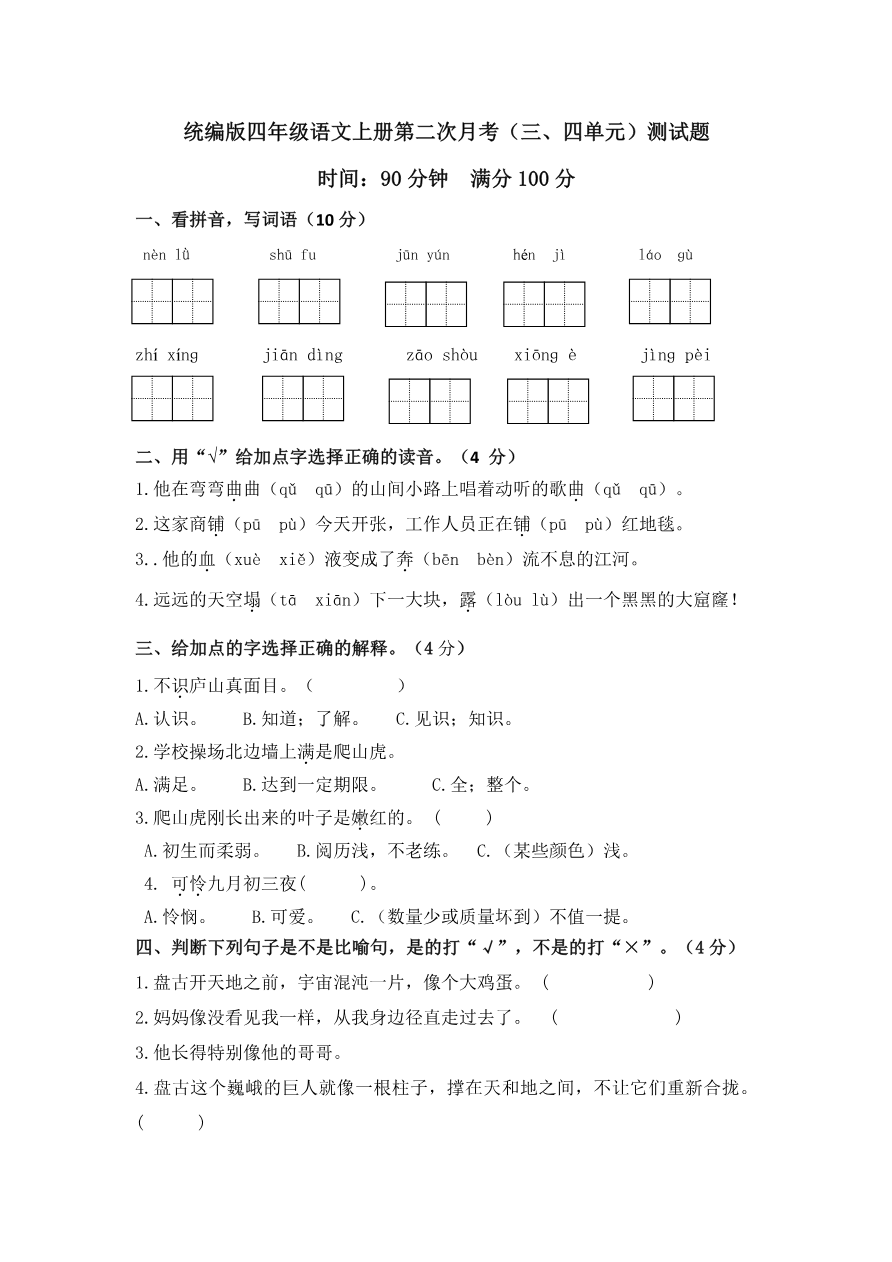 部编版语文四年级(上)第二次月考试卷附答案资料预览第 1 页